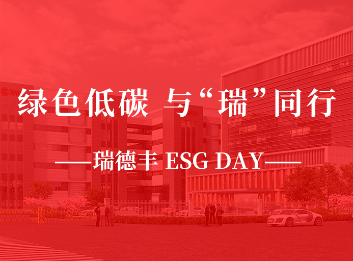 瑞·活动 | 绿色低碳，，，与“瑞”同业，，，LV国际官网 ESG DAY走起来！！！